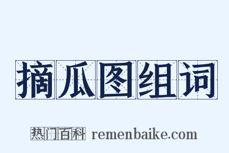 摘瓜图组词是什么意思的图片